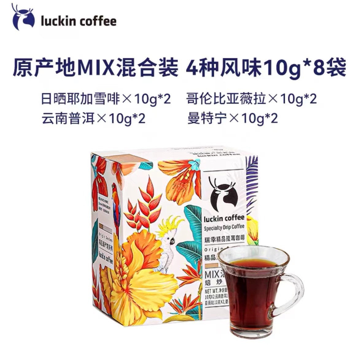 luckin-speciality-drip-coffee-mixed